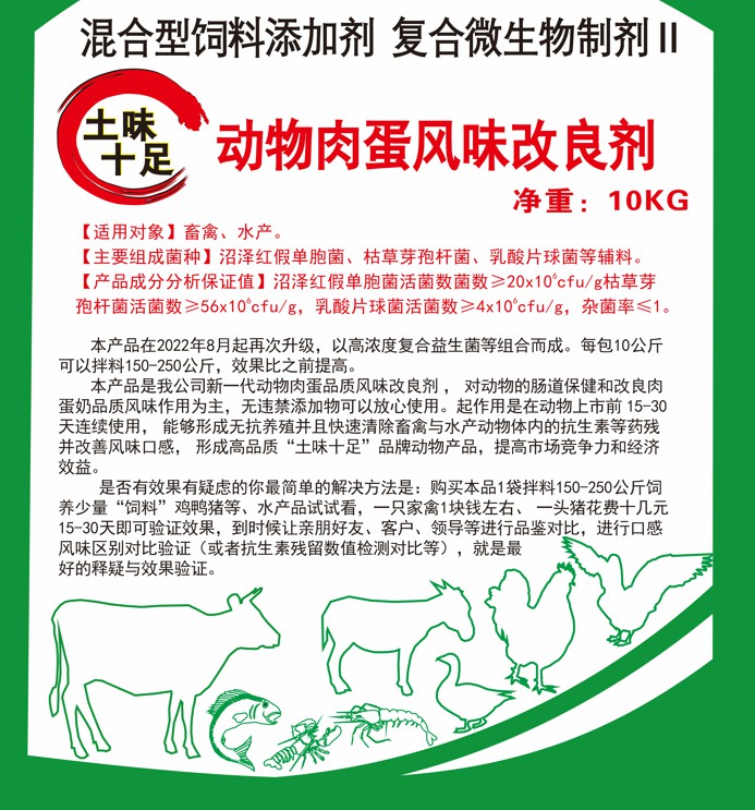 土味十足動(dòng)物肉蛋風(fēng)味改良劑，快速清除抗生素殘留，肌肉緊實(shí)肥肉減少，半個(gè)月左右達(dá)到肉質(zhì)自然香醇土味十足