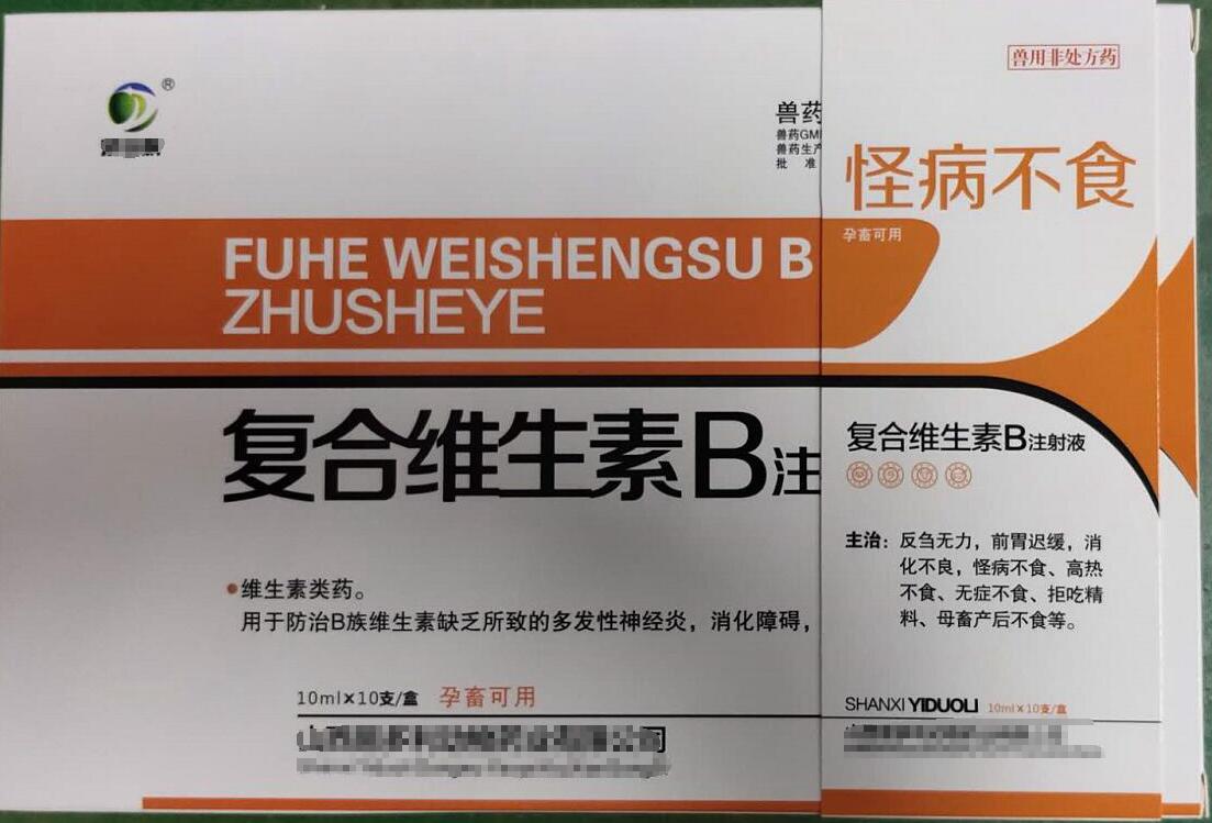 復(fù)合維生素B注射液，用于防治B族維生素缺乏所致的多發(fā)性神經(jīng)炎，消化障礙，山西易多利