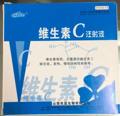 維生素C注射液-維生素類(lèi)藥。主要用于維生素C缺乏癥，發(fā)熱，慢性消耗性疾病等。-山西兆益