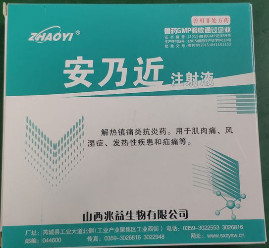 安乃近注射液，用于肌肉痛、風(fēng)濕癥、發(fā)熱性疾患和疝痛等。山西兆益