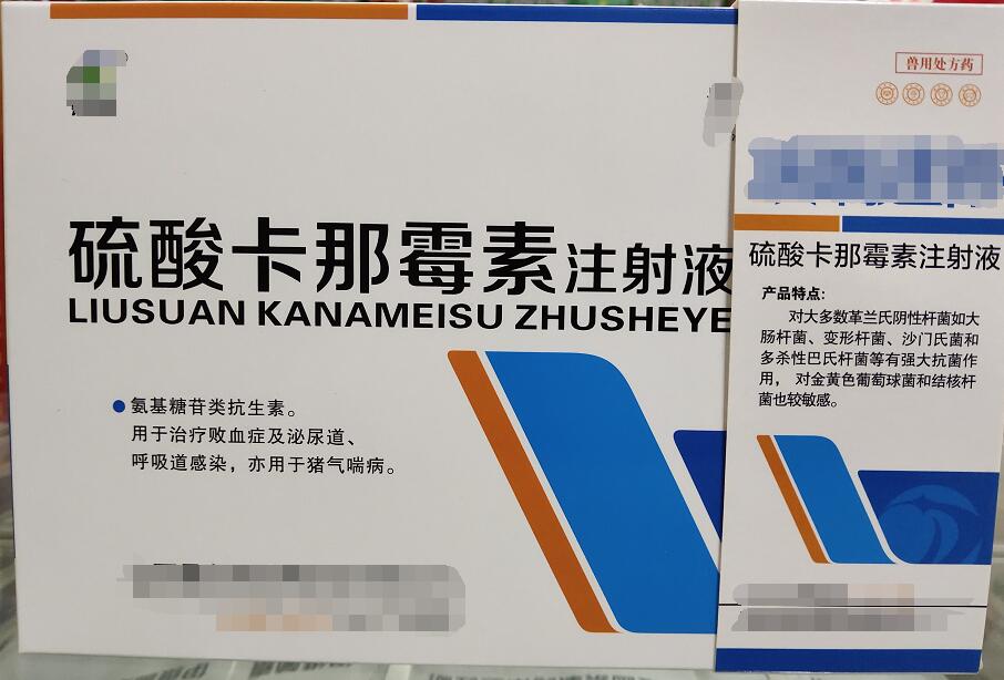 卡那霉素注射液-氨基糖苷類抗生素。用于治療敗血癥及泌尿道、呼吸道感染，亦用于豬氣喘病。