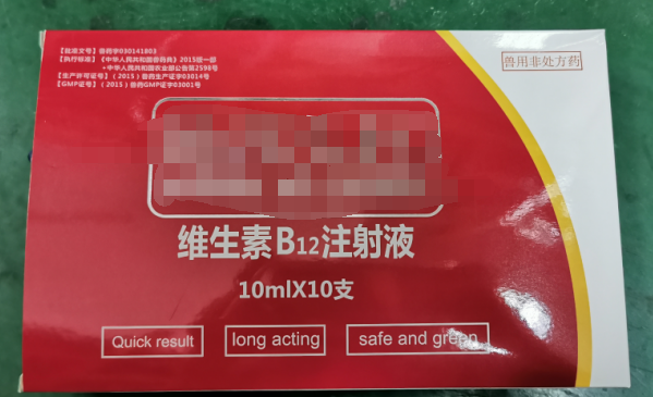 10ml維生素B12注射液，維生素類藥，用于維生素B12缺乏所致的貧血，幼畜生長遲緩等