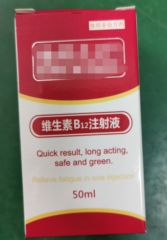 50ml維生素B12注射液，維生素類藥，用于維生素B12缺乏所致的貧血，幼畜生長遲緩等