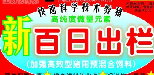 百日出欄，加強高效型豬用預(yù)混料——高純度微量元素