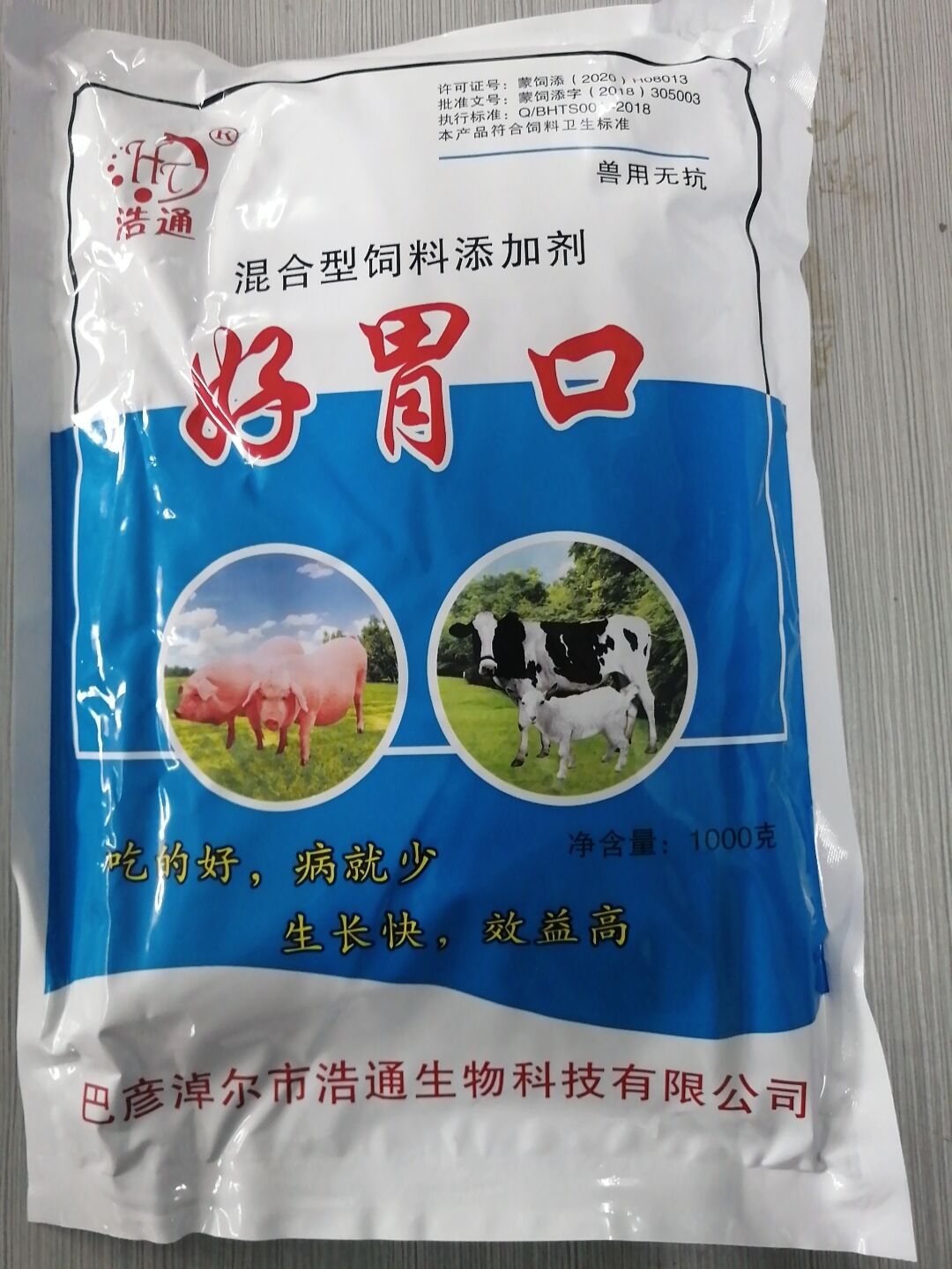 好胃口（混合型飼料添加劑）--吃的好，病就少 生長快，效益高