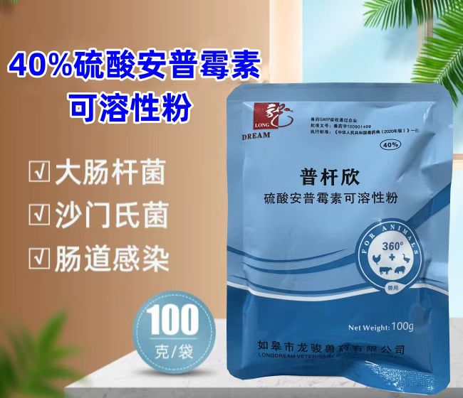 普桿欣-40%硫酸安普霉素可溶性粉，防治畜禽細(xì)菌性腹瀉，療效顯著。