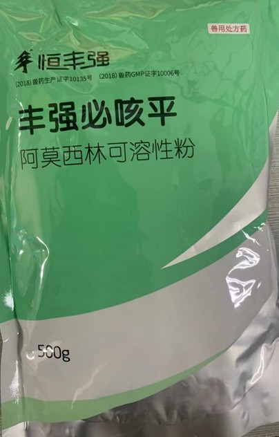 豐強必咳平，10%阿莫西林可溶性粉，畜禽抗菌消炎、禽輸卵管炎，領(lǐng)先工藝、超強穩(wěn)定