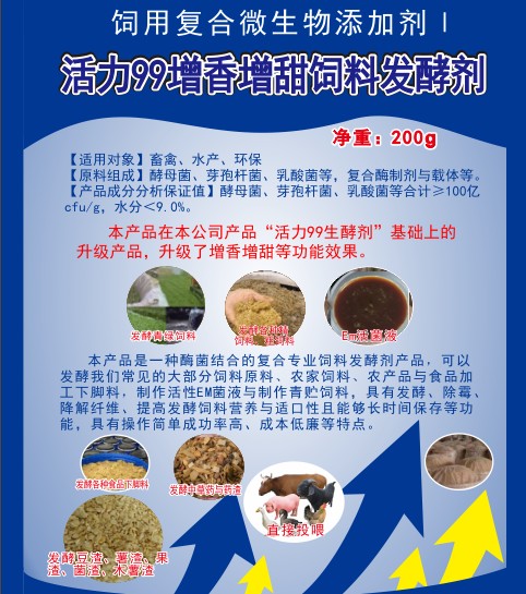 活力99增香增甜飼料發(fā)酵劑，高濃度乳酸菌、酵母菌專業(yè)酶菌結(jié)合飼料發(fā)酵劑，多功能飼料發(fā)酵劑，青貯飼料發(fā)酵劑