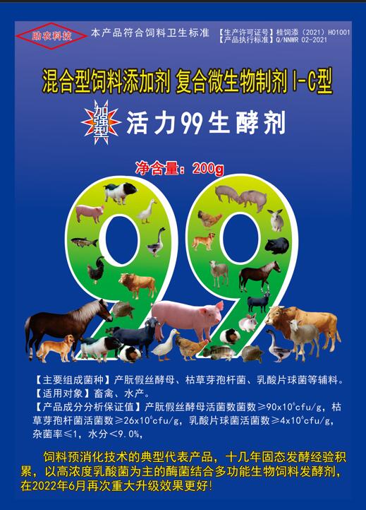 加強(qiáng)型活力99生酵劑——以高濃度乳酸菌（300億/g）為主要原料，固態(tài)飼料發(fā)酵劑國(guó)內(nèi)銷售量更大、更好用的專業(yè)酶菌結(jié)合益生菌發(fā)酵劑