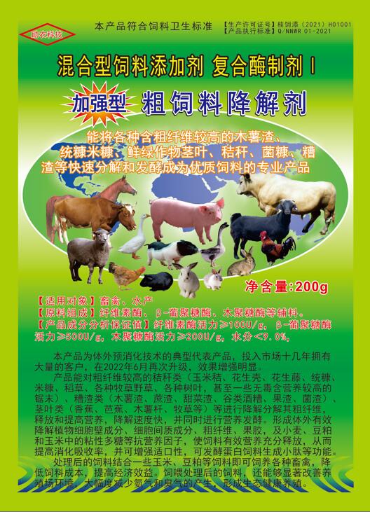 加強(qiáng)型粗飼料降解劑——以高濃度乳酸菌（300億/g）與多種復(fù)合酶制劑為主要原料，是秸稈等粗飼料固態(tài)發(fā)酵劑中更專業(yè)的發(fā)酵分解劑，短時(shí)間將所有粗飼料快速轉(zhuǎn)化為優(yōu)質(zhì)飼料