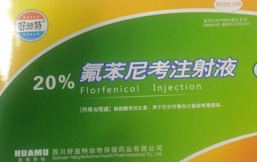 20%氟苯尼考注射液-好.png