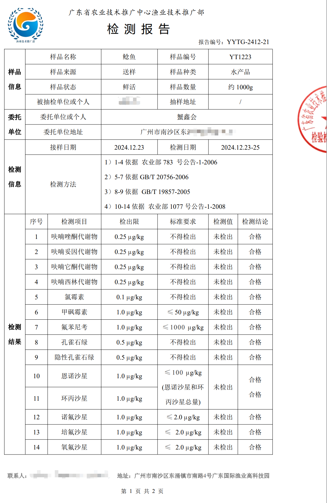 使用養(yǎng)殖凈化酵素后的鯰魚檢測合格報(bào)告1.png