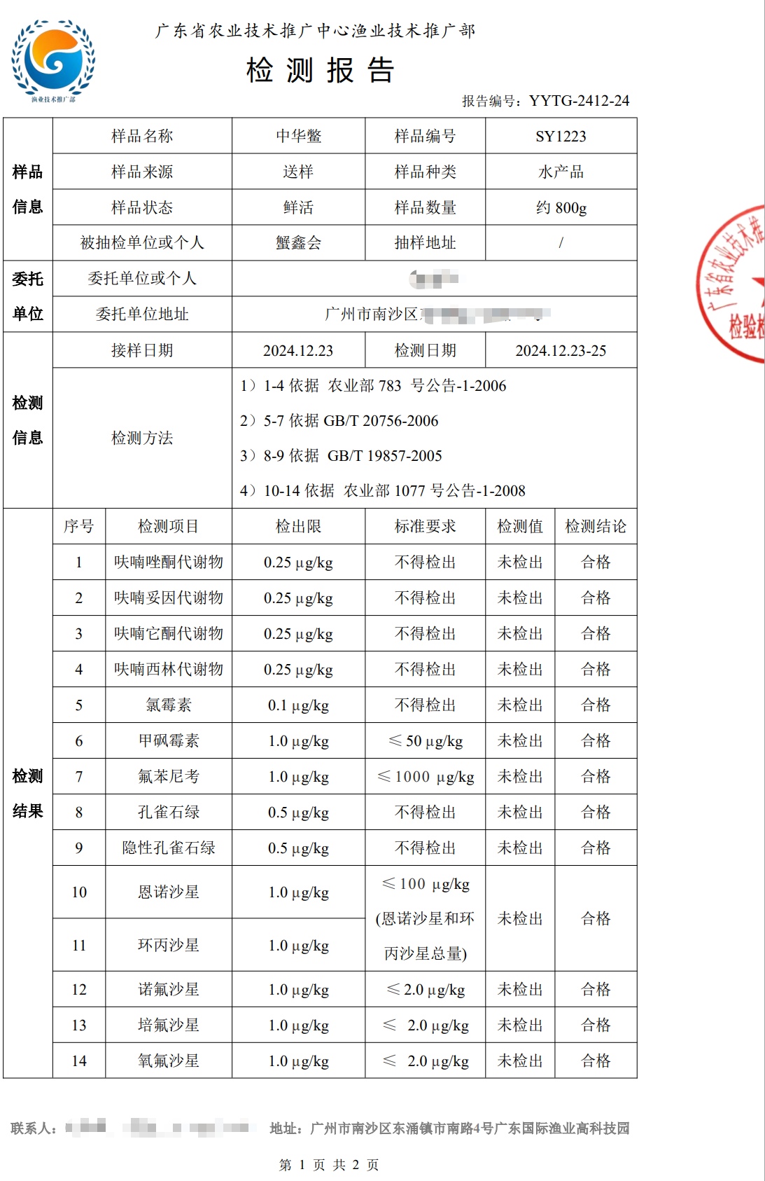 使用養(yǎng)殖凈化酵素后的中華鱉合格檢測報(bào)告1.png